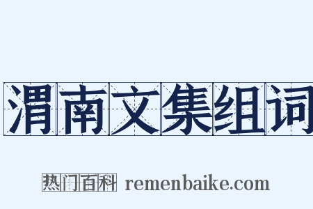 渭南文集组词是什么意思的图片